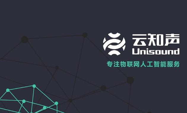 专注物联网ai服务商云知声获3亿元c轮融资,直面思必驰,科大讯飞竞争